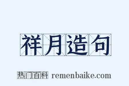 祥月造句是什么意思的图片